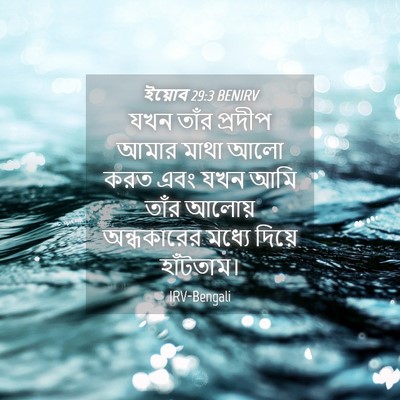 Picture 04 - ইয়োব 29:3 BENIRV - যখন তাঁর প্রদীপ - Bible Verse Picture