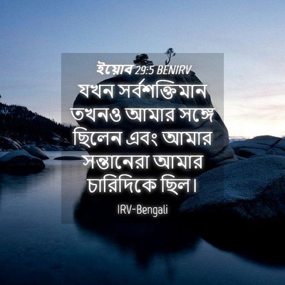 Picture 04 - ইয়োব 29:5 BENIRV - যখন সর্বশক্তিমান - Bible Verse Picture