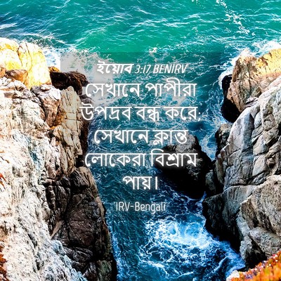 Picture 04 - ইয়োব 3:17 BENIRV - সেখানে পাপীরা - Bible Verse Picture