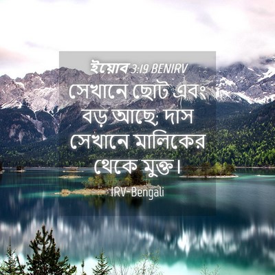 Picture 04 - ইয়োব 3:19 BENIRV - সেখানে ছোট এবং বড় - Bible Verse Picture