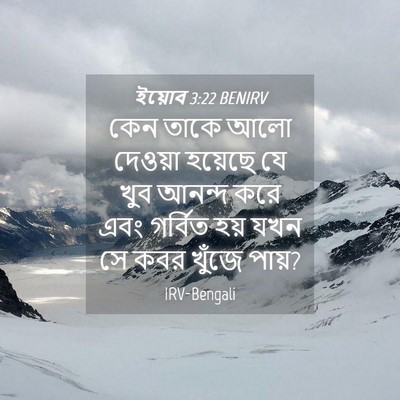 Picture 04 - ইয়োব 3:22 BENIRV - কেন তাকে আলো - Bible Verse Picture