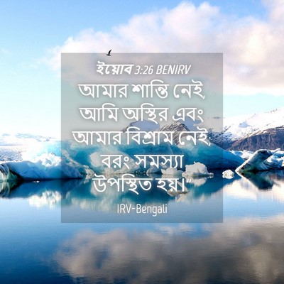 Picture 04 - ইয়োব 3:26 BENIRV - আমার শান্তি নেই, - Bible Verse Picture