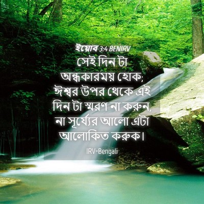 Picture 04 - ইয়োব 3:4 BENIRV - সেই দিন টা - Bible Verse Picture