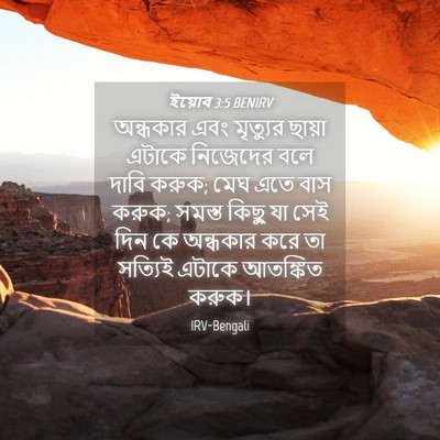 Picture 04 - ইয়োব 3:5 BENIRV - অন্ধকার এবং - Bible Verse Picture