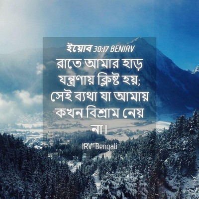 Picture 04 - ইয়োব 30:17 BENIRV - রাতে আমার হাড় - Bible Verse Picture