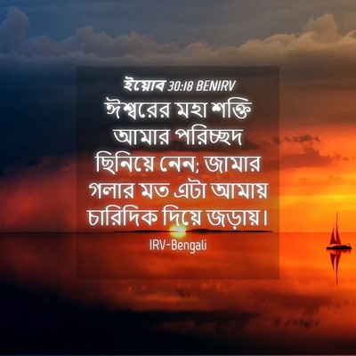 Picture 04 - ইয়োব 30:18 BENIRV - ঈশ্বরের মহা শক্তি - Bible Verse Picture