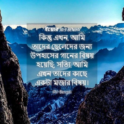 Picture 04 - ইয়োব 30:9 BENIRV - কিন্তু এখন, আমি - Bible Verse Picture