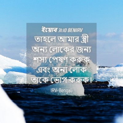 Picture 04 - ইয়োব 31:10 BENIRV - তাহলে আমার স্ত্রী - Bible Verse Picture