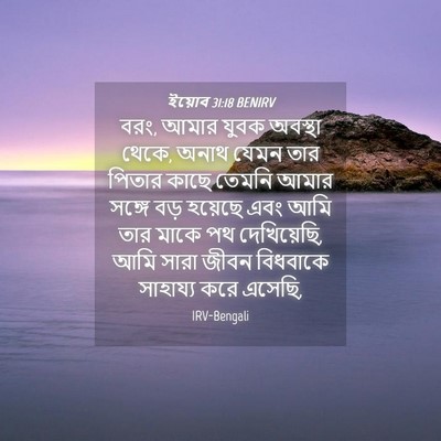 Picture 04 - ইয়োব 31:18 BENIRV - বরং, আমার যুবক - Bible Verse Picture