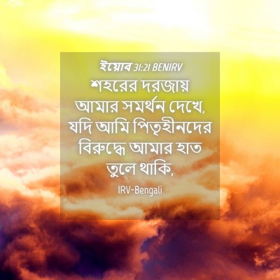 Picture 04 - ইয়োব 31:21 BENIRV - শহরের দরজায় আমার - Bible Verse Picture