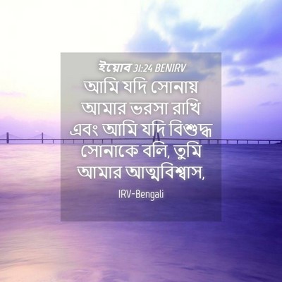 Picture 04 - ইয়োব 31:24 BENIRV - আমি যদি সোনায় - Bible Verse Picture