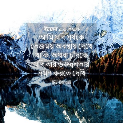 Picture 04 - ইয়োব 31:26 BENIRV - আমি যদি সূর্যকে - Bible Verse Picture