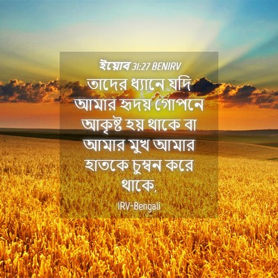 Picture 04 - ইয়োব 31:27 BENIRV - তাদের ধ্যানে যদি - Bible Verse Picture