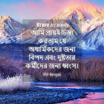 Picture 04 - ইয়োব 31:3 BENIRV - আমি প্রায়ই - Bible Verse Picture