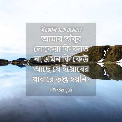 Picture 04 - ইয়োব 31:31 BENIRV - আমার তাঁবুর - Bible Verse Picture