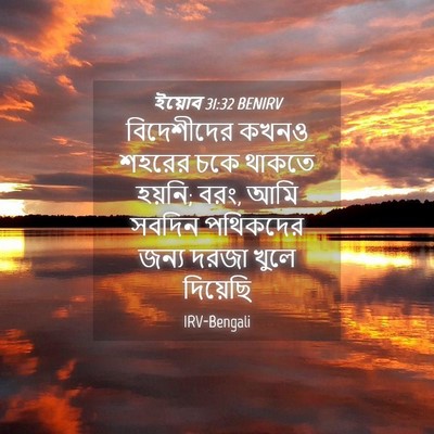 Picture 04 - ইয়োব 31:32 BENIRV - বিদেশীদের কখনও - Bible Verse Picture