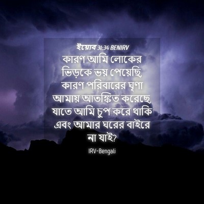 Picture 04 - ইয়োব 31:34 BENIRV - কারণ আমি লোকের - Bible Verse Picture