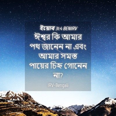 Picture 04 - ইয়োব 31:4 BENIRV - ঈশ্বর কি আমার পথ - Bible Verse Picture