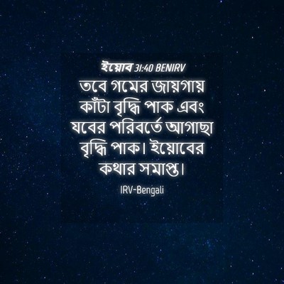Picture 04 - ইয়োব 31:40 BENIRV - তবে গমের জায়গায় - Bible Verse Picture