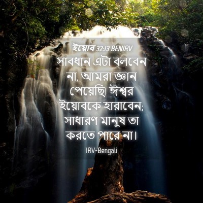 Picture 04 - ইয়োব 32:13 BENIRV - সাবধান এটা বলবেন - Bible Verse Picture