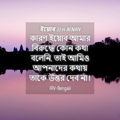 Picture 04 - ইয়োব 32:14 BENIRV - কারণ ইয়োব আমার - Bible Verse Picture
