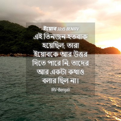 Picture 04 - ইয়োব 32:15 BENIRV - এই তিনজন হতবাক - Bible Verse Picture