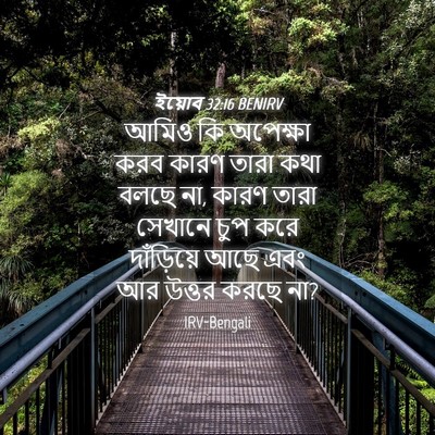 Picture 04 - ইয়োব 32:16 BENIRV - আমিও কি অপেক্ষা - Bible Verse Picture