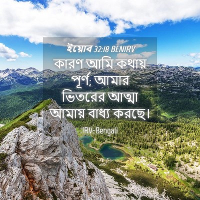 Picture 04 - ইয়োব 32:18 BENIRV - কারণ আমি কথায় - Bible Verse Picture