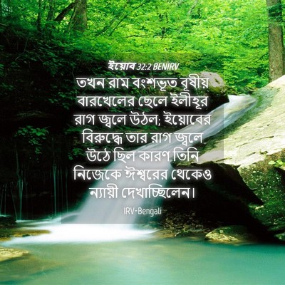 Picture 04 - ইয়োব 32:2 BENIRV - তখন রাম বংশভূত - Bible Verse Picture