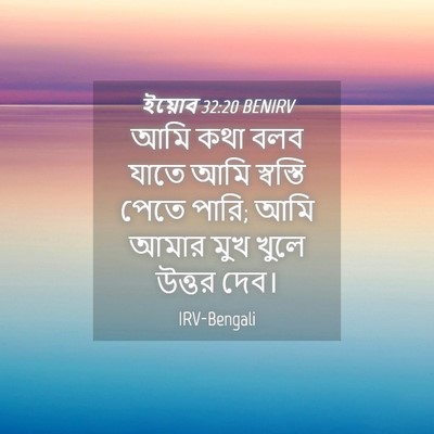 Picture 04 - ইয়োব 32:20 BENIRV - আমি কথা বলব যাতে - Bible Verse Picture