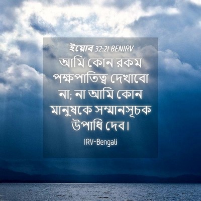 Picture 04 - ইয়োব 32:21 BENIRV - আমি কোন রকম - Bible Verse Picture