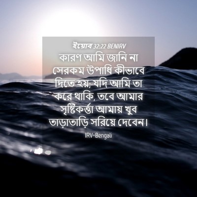 Picture 04 - ইয়োব 32:22 BENIRV - কারণ আমি জানি না - Bible Verse Picture