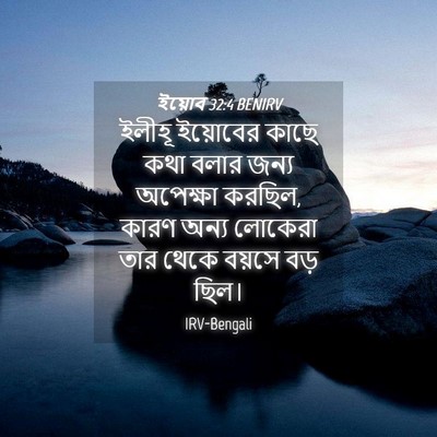 Picture 04 - ইয়োব 32:4 BENIRV - ইলীহূ ইয়োবের - Bible Verse Picture