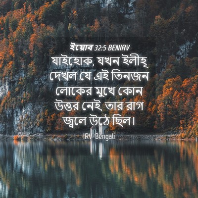 Picture 04 - ইয়োব 32:5 BENIRV - যাইহোক, যখন ইলীহূ - Bible Verse Picture