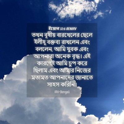 Picture 04 - ইয়োব 32:6 BENIRV - তখন বূষীয় - Bible Verse Picture