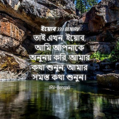 Picture 04 - ইয়োব 33:1 BENIRV - তাই এখন, ইয়োব, আমি - Bible Verse Picture