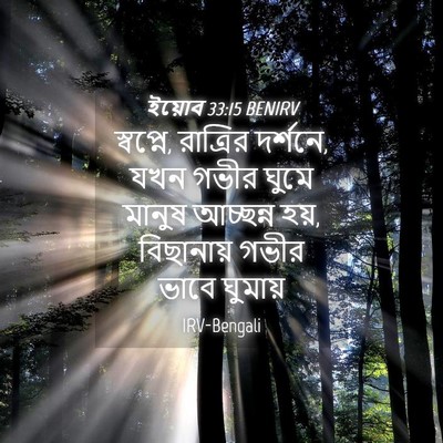 Picture 04 - ইয়োব 33:15 BENIRV - স্বপ্নে, রাত্রির - Bible Verse Picture