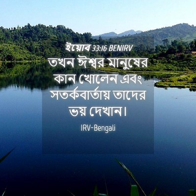 Picture 04 - ইয়োব 33:16 BENIRV - তখন ঈশ্বর মানুষের - Bible Verse Picture