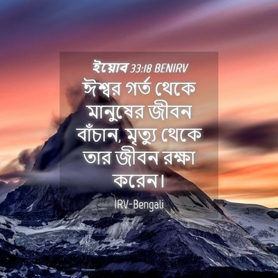 Picture 04 - ইয়োব 33:18 BENIRV - ঈশ্বর গর্ত থেকে - Bible Verse Picture
