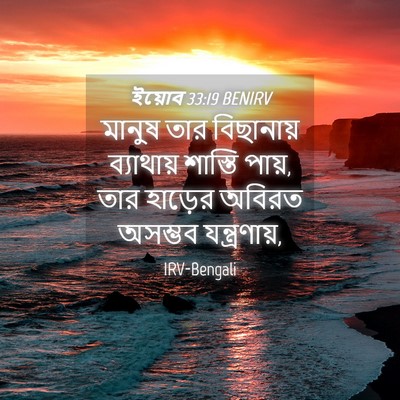 Picture 04 - ইয়োব 33:19 BENIRV - মানুষ তার - Bible Verse Picture