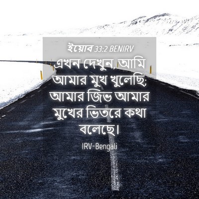 Picture 04 - ইয়োব 33:2 BENIRV - এখন দেখুন, আমি আমার - Bible Verse Picture