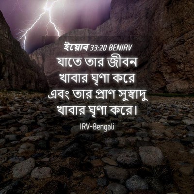 Picture 04 - ইয়োব 33:20 BENIRV - যাতে তার জীবন - Bible Verse Picture