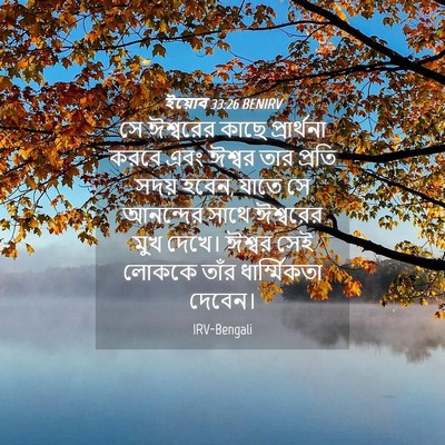 Picture 04 - ইয়োব 33:26 BENIRV - সে ঈশ্বরের কাছে - Bible Verse Picture