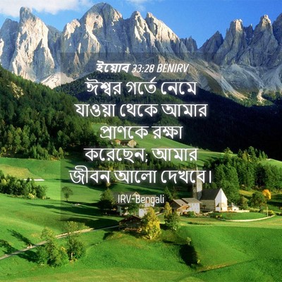 Picture 04 - ইয়োব 33:28 BENIRV - ঈশ্বর গর্তে নেমে - Bible Verse Picture
