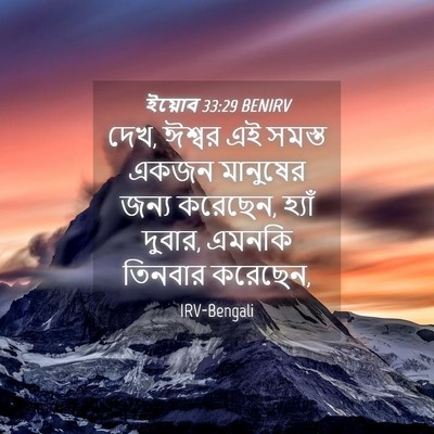 Picture 04 - ইয়োব 33:29 BENIRV - দেখ, ঈশ্বর এই সমস্ত - Bible Verse Picture