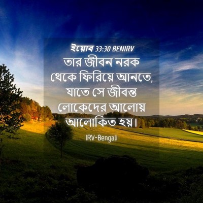 Picture 04 - ইয়োব 33:30 BENIRV - তার জীবন নরক থেকে - Bible Verse Picture