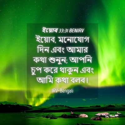 Picture 04 - ইয়োব 33:31 BENIRV - ইয়োব, মনোযোগ দিন - Bible Verse Picture