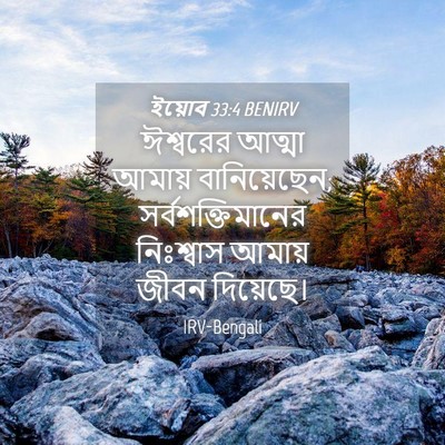Picture 04 - ইয়োব 33:4 BENIRV - ঈশ্বরের আত্মা - Bible Verse Picture