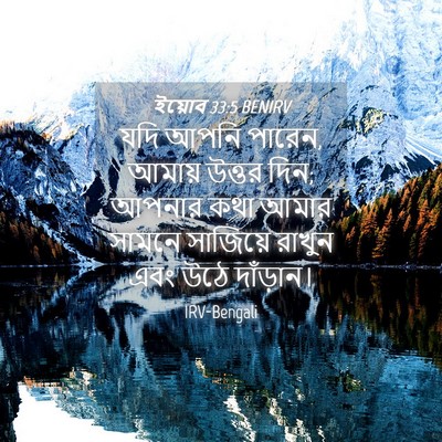 Picture 04 - ইয়োব 33:5 BENIRV - যদি আপনি পারেন, - Bible Verse Picture