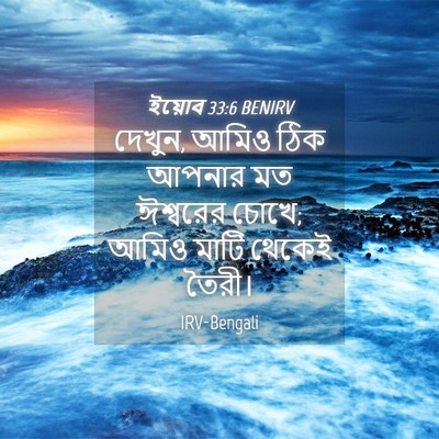 Picture 04 - ইয়োব 33:6 BENIRV - দেখুন, আমিও ঠিক - Bible Verse Picture